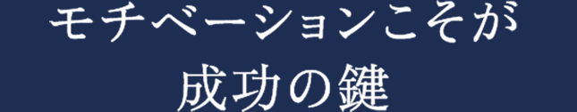 モチベーションこそが成功の鍵