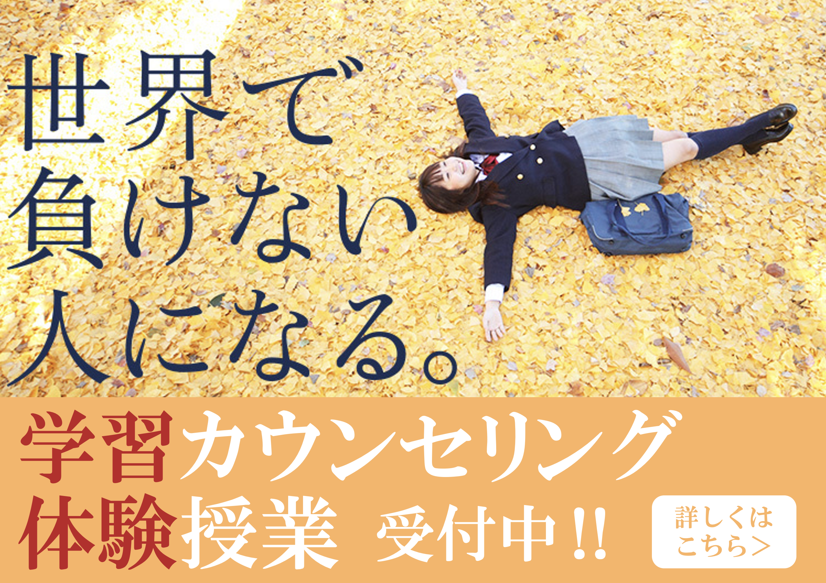 世界で負けない人になる