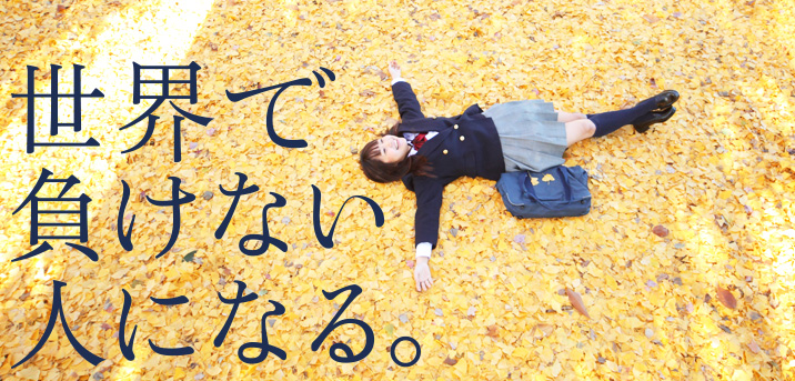 世界で負けない人になる