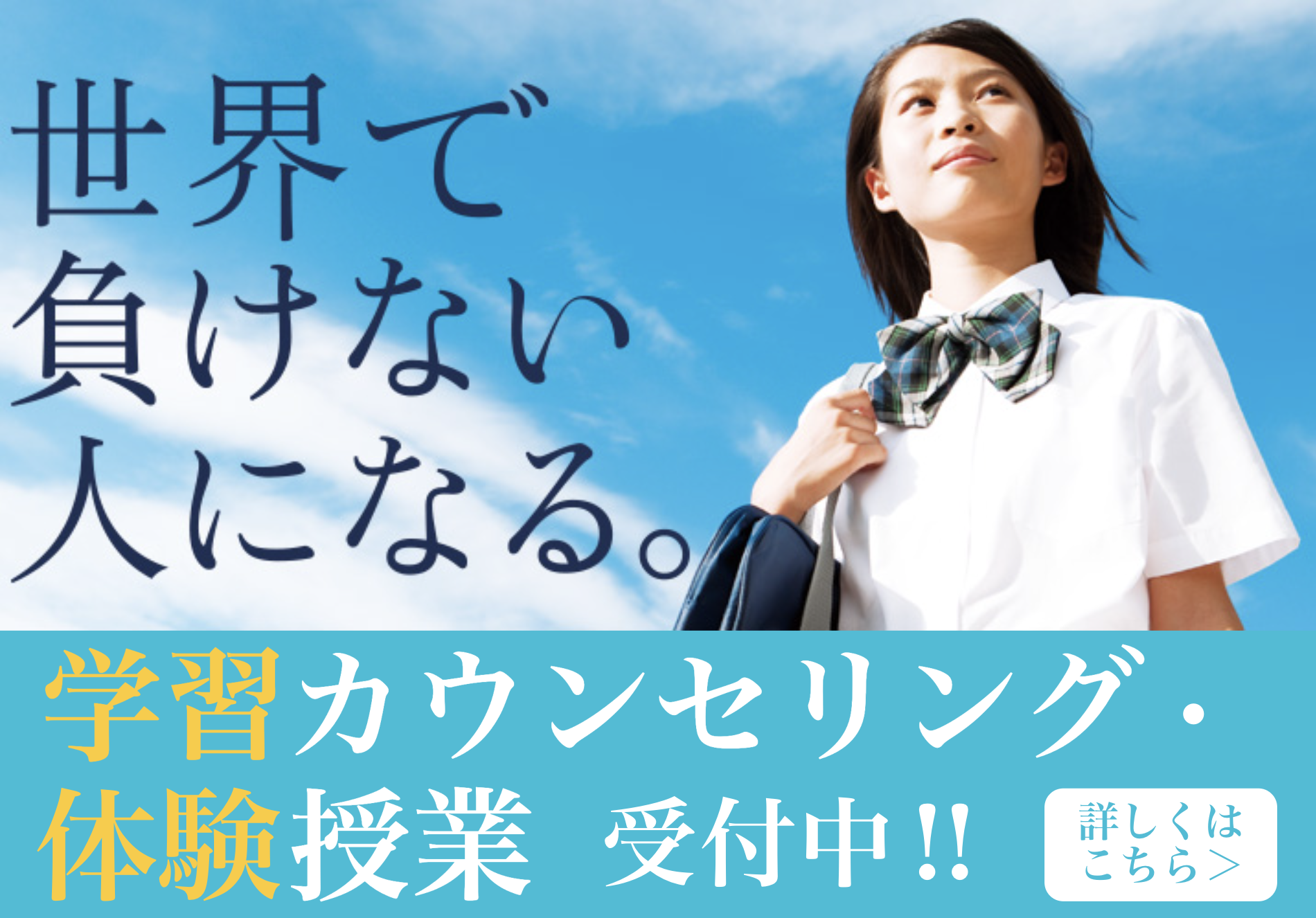 世界で負けない人になる