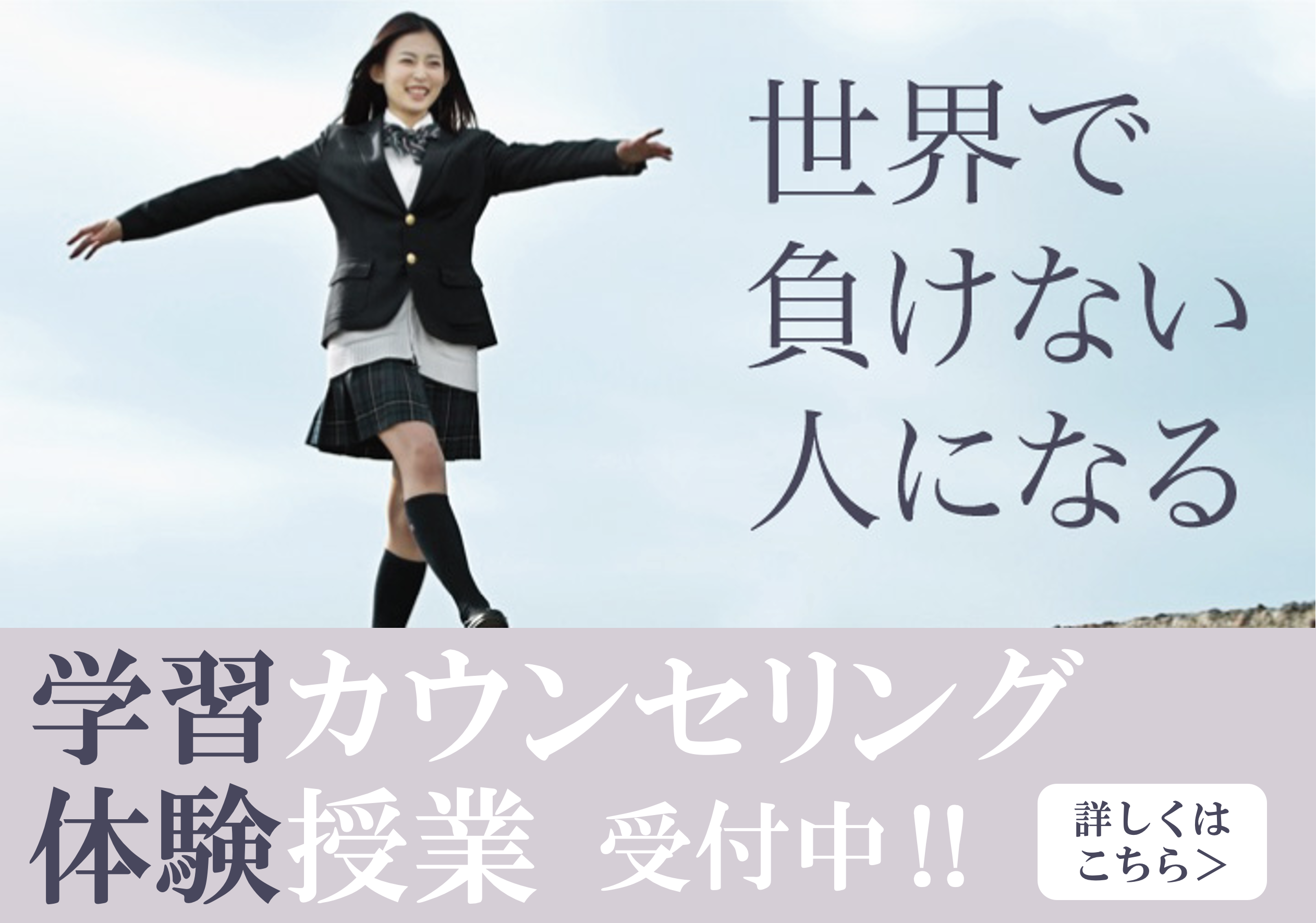 世界で負けない人になる