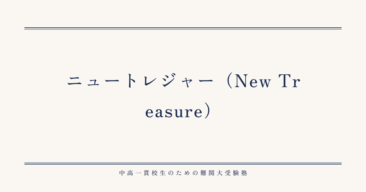 ニュートレジャーの勉強法・定期テスト対策ガイド｜LE leapengine