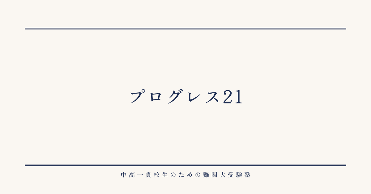 プログレス21の勉強法・定期テスト対策ガイド｜LE leapengine